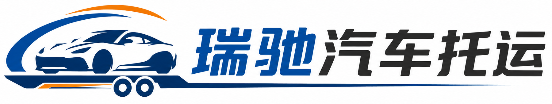 华亭市瑞驰｜汽车托运_轿车托运_私家车异地运车_新能源车辆托运